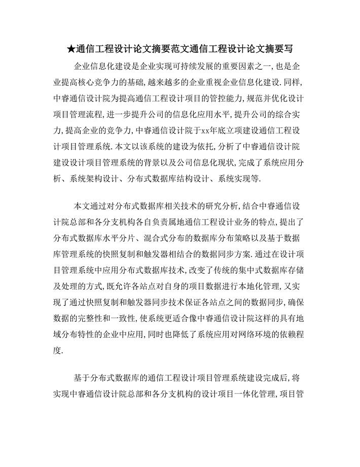 ★通信工程设计论文摘要范文通信工程设计论文摘要写