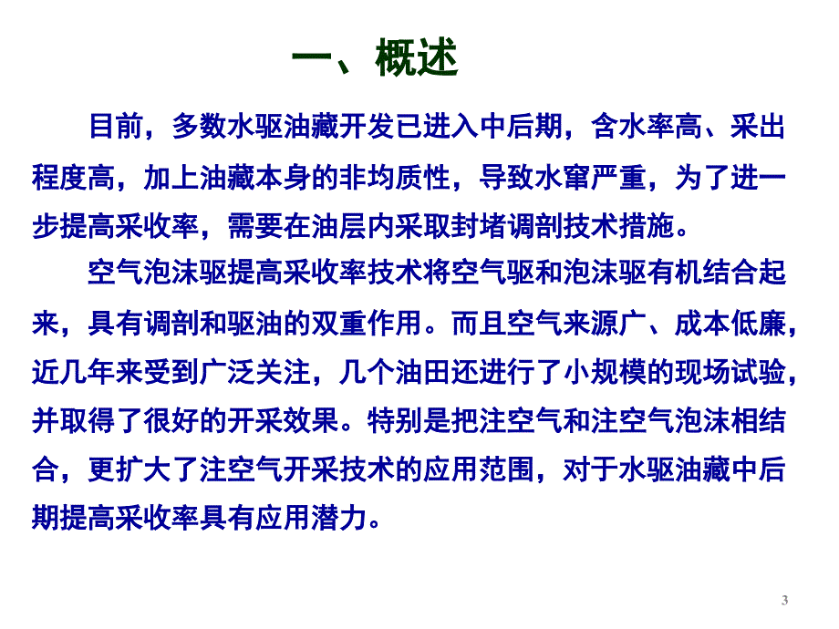 空气泡沫驱技术_第3页