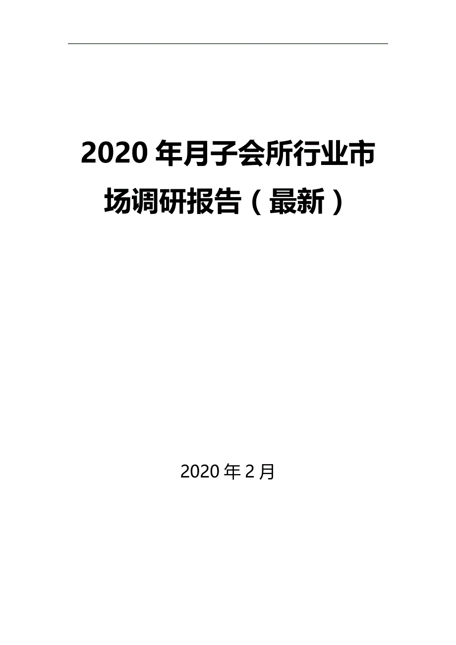 2020年月子中心行业市场调研报告（最新）_第1页