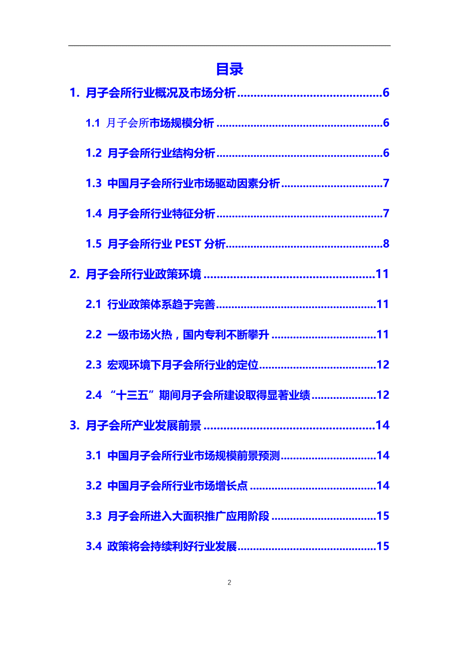 2020年月子中心行业市场调研报告（最新）_第2页