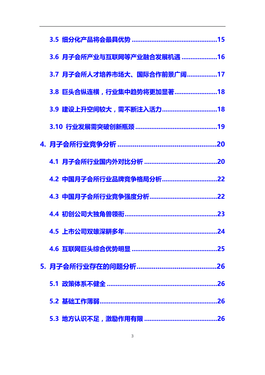 2020年月子中心行业市场调研报告（最新）_第3页