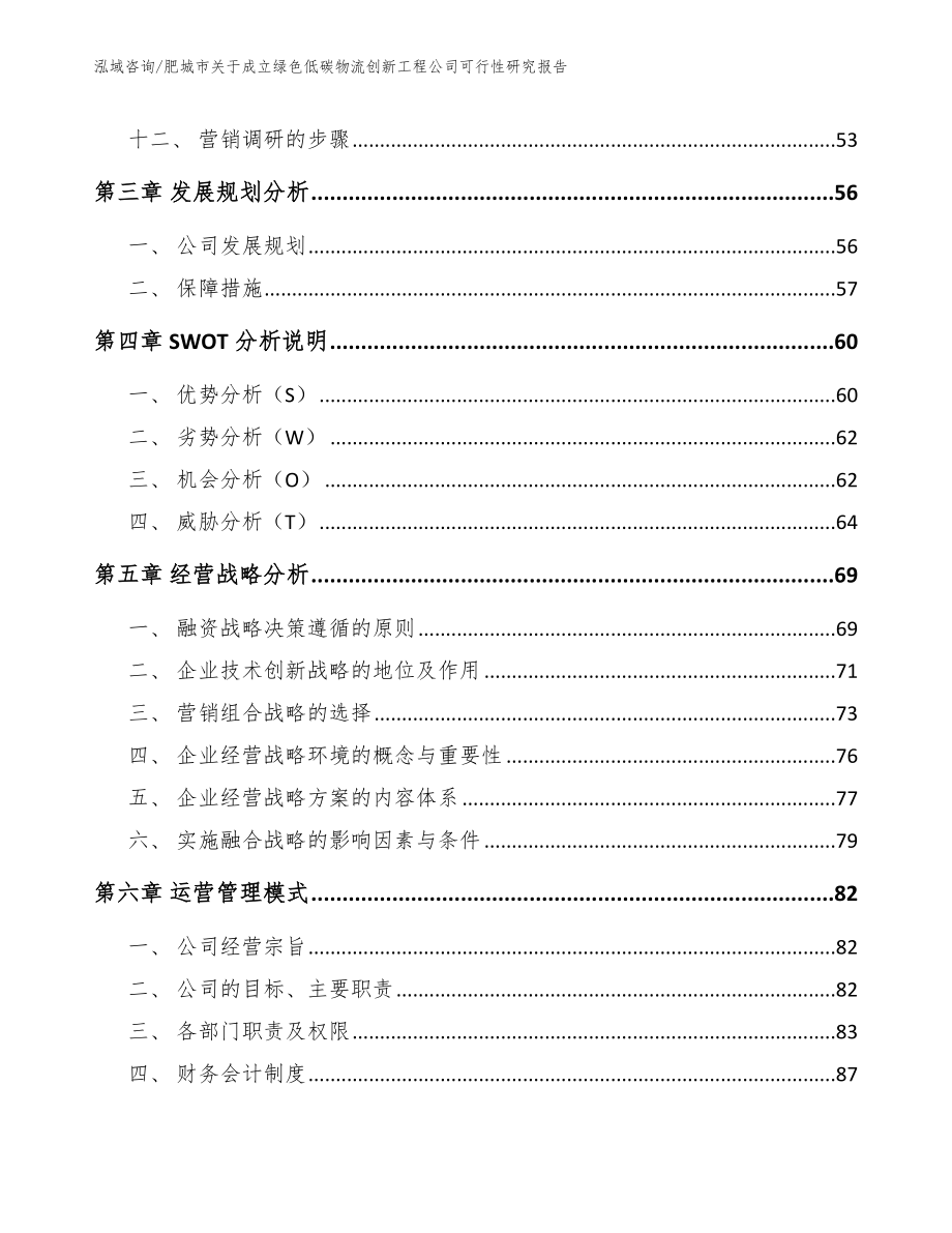 肥城市关于成立绿色低碳物流创新工程公司可行性研究报告_第3页