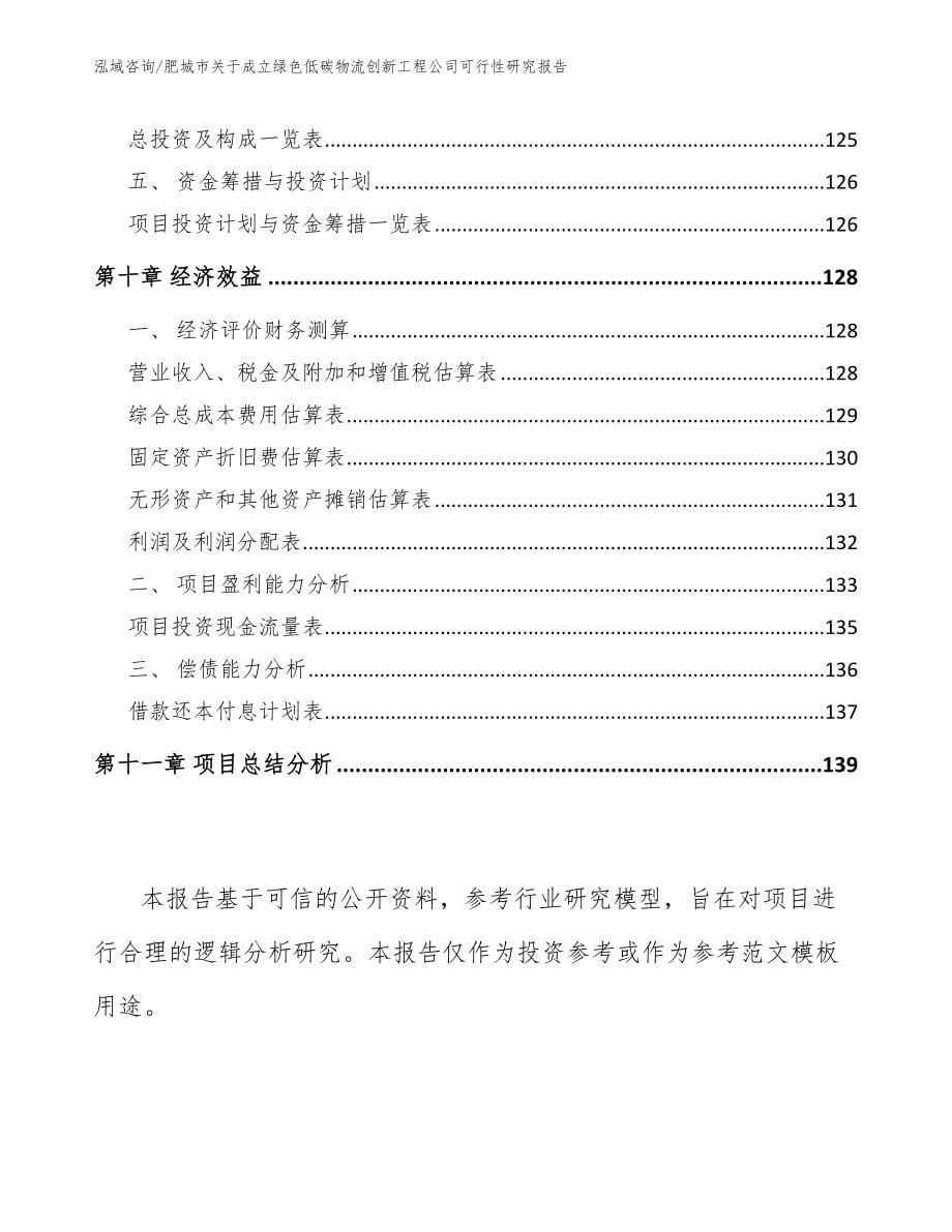 肥城市关于成立绿色低碳物流创新工程公司可行性研究报告_第5页