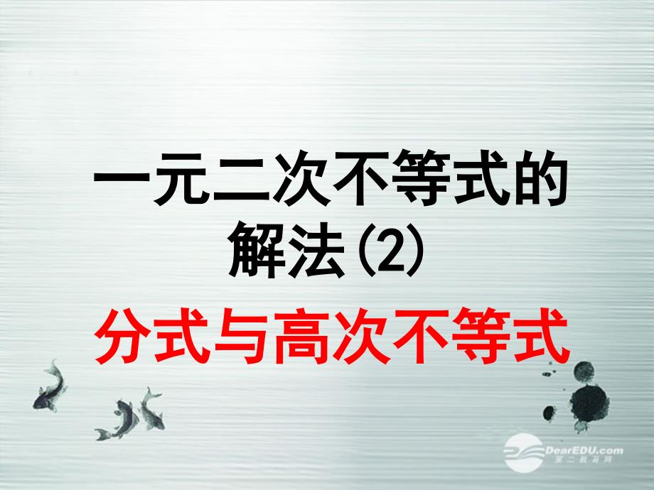 高一数学《322一元二次不等式的解法》课件 新人教A版必修5_第1页