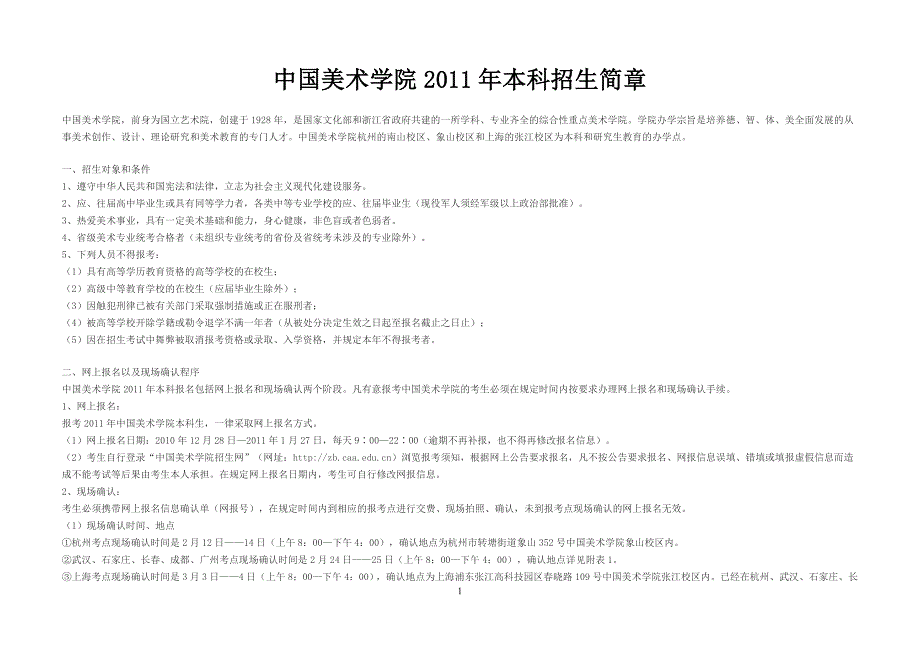 中国美术学院2011年本科招生简章_第1页