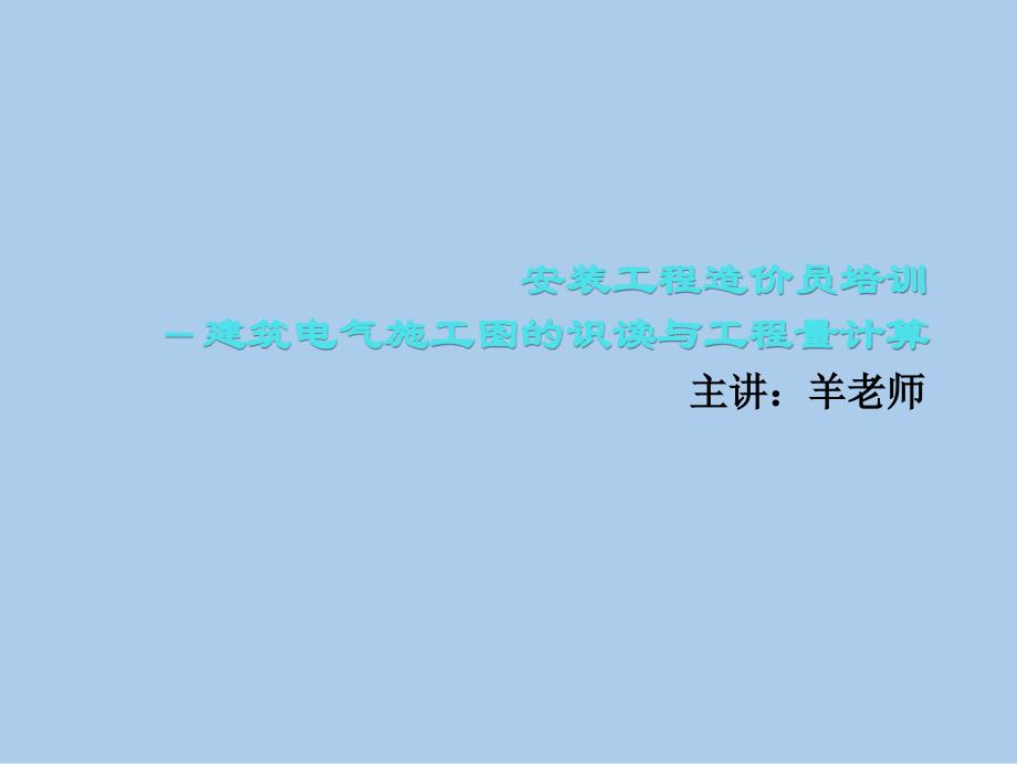 建筑电气施工图识图详解_第1页