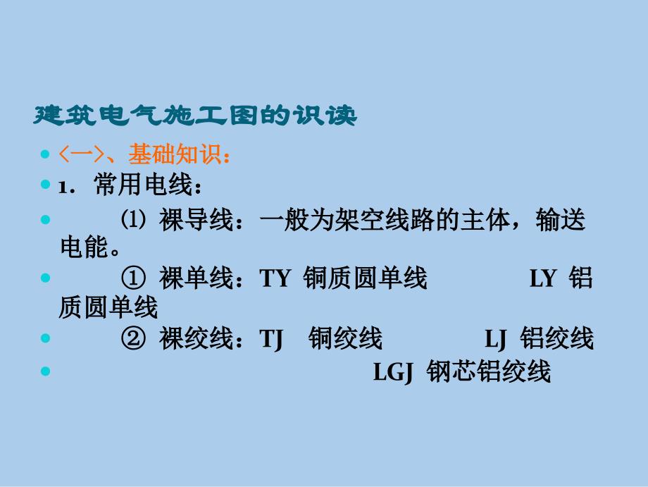 建筑电气施工图识图详解_第2页