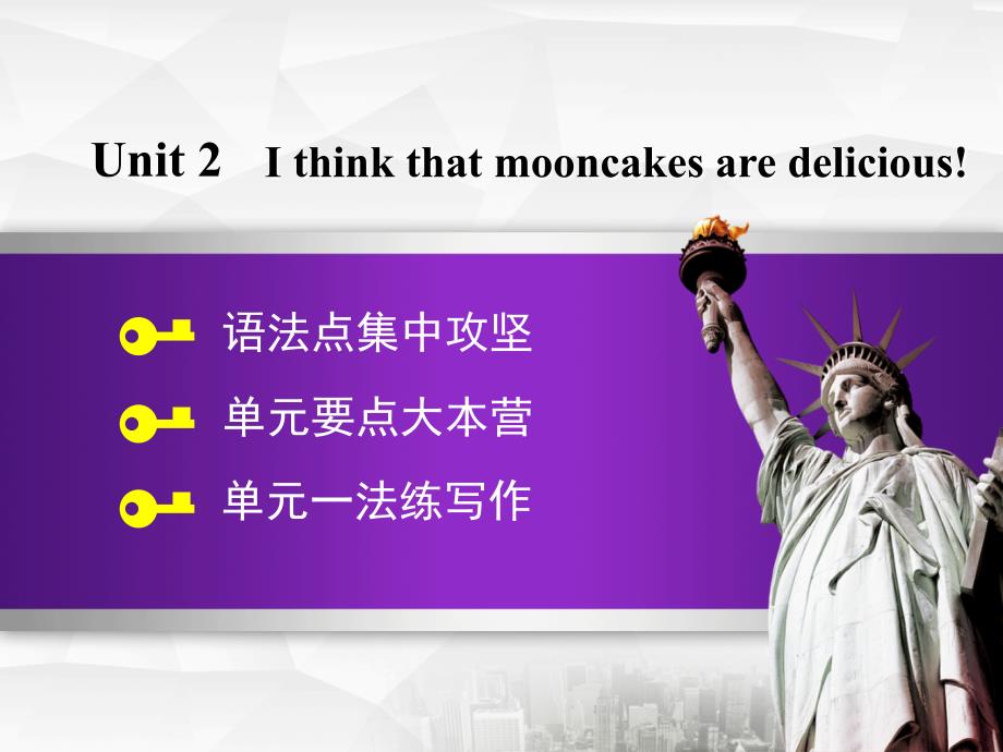 九年级英语全册 Unit 2 I think that mooncakes are delicious语法写作课件 （新）人教新目标_第1页