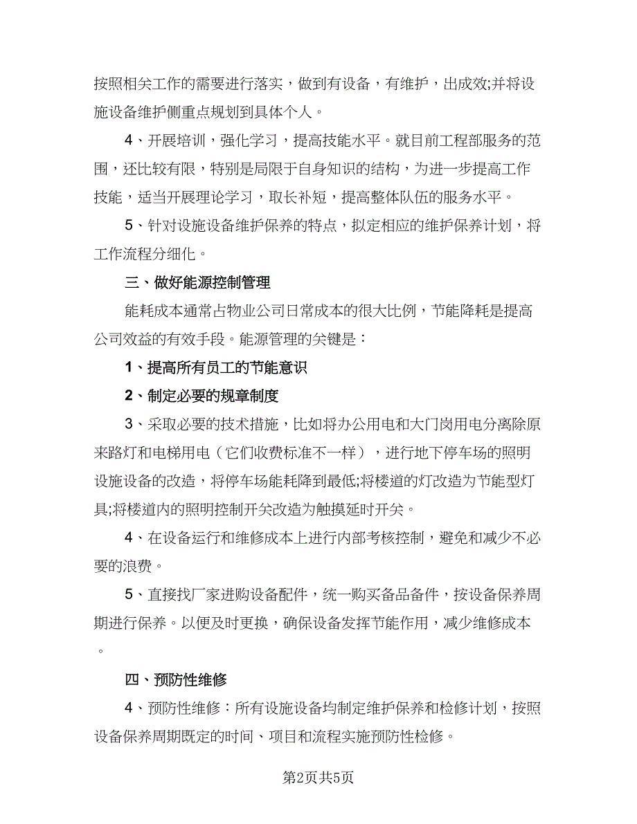 水电工程年度工作计划标准范本（二篇）.doc_第2页