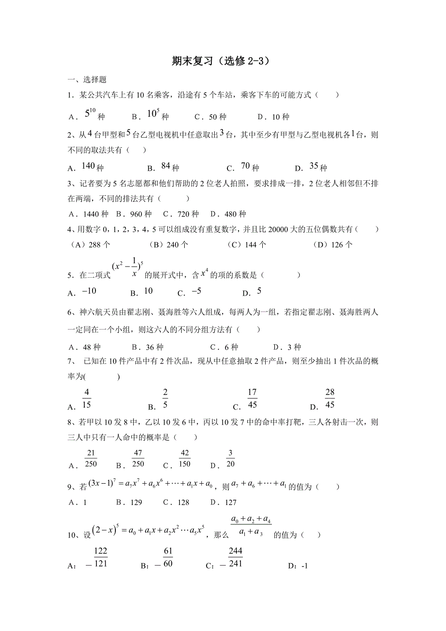 高中数学选修2-3综合练习.doc_第1页