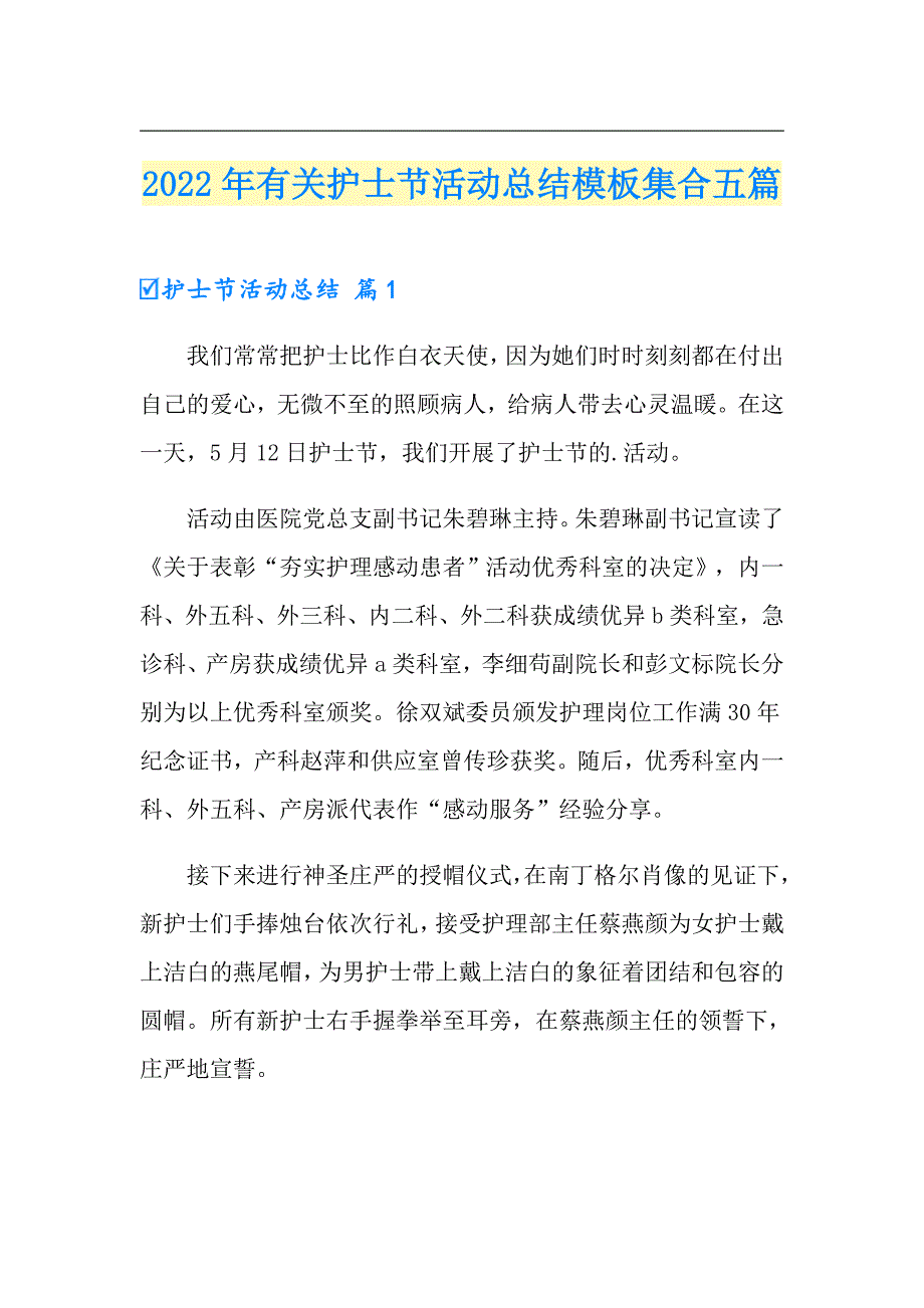 2022年有关护士节活动总结模板集合五篇_第1页