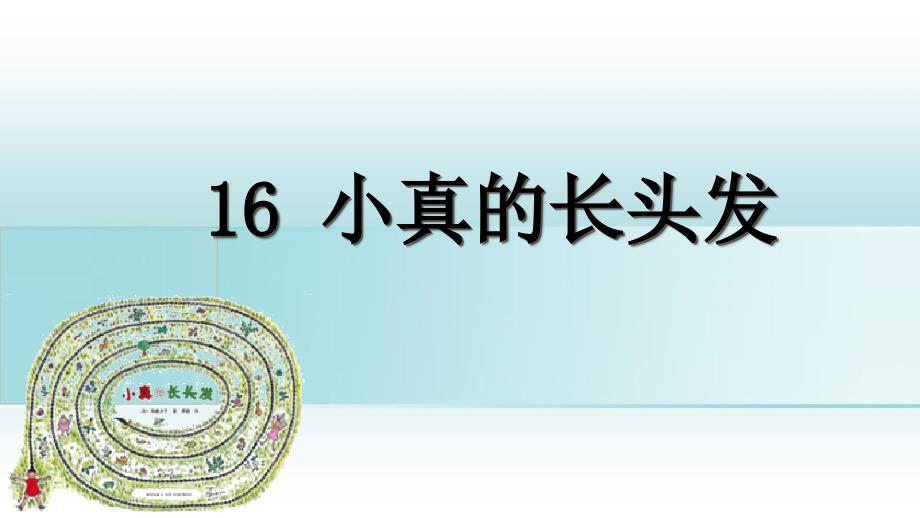 三年级语文下册第五单元16小真的长头发课堂教学课件新人教版新人教版小学三年级下册语文课件_第2页