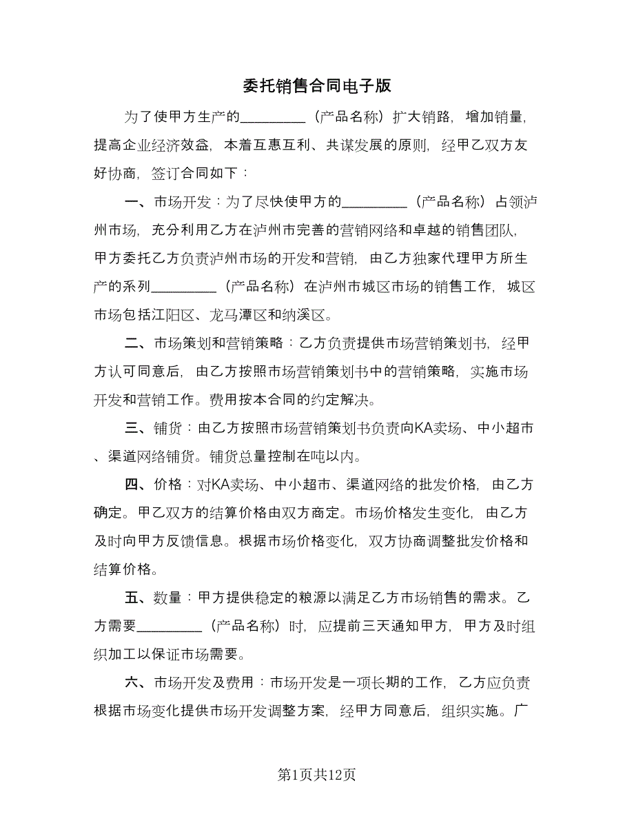 委托销售合同电子版（6篇）.doc_第1页