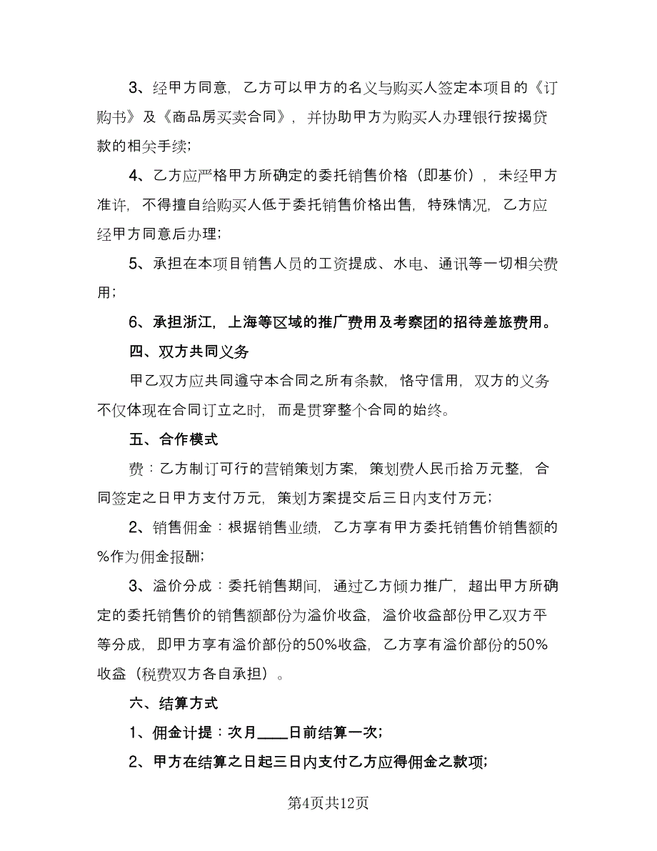 委托销售合同电子版（6篇）.doc_第4页