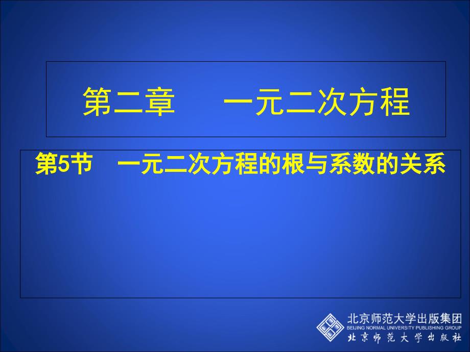 25一元二次方程的根与系数的关系教学课件_第1页