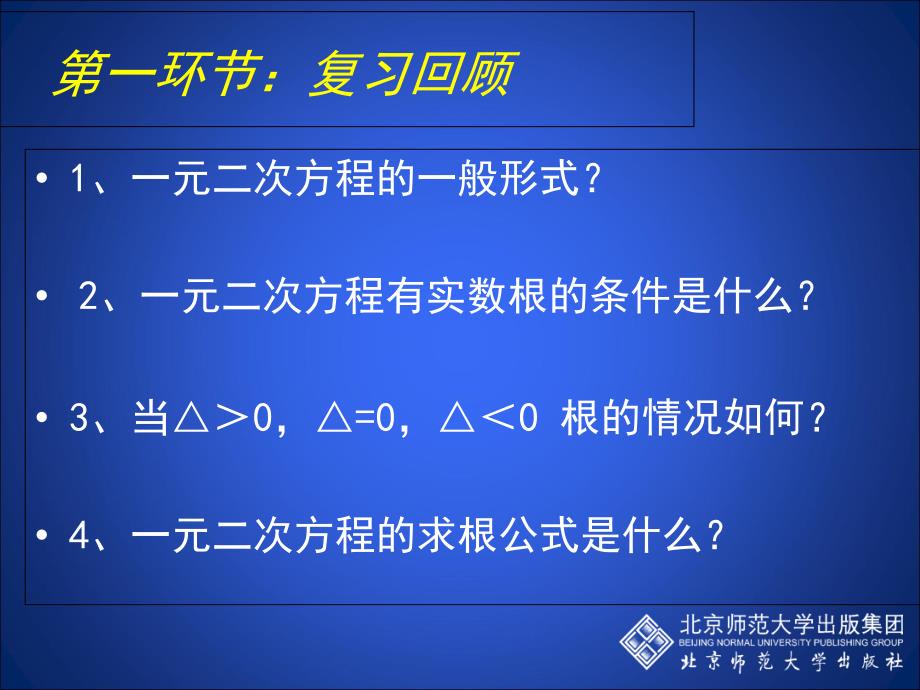 25一元二次方程的根与系数的关系教学课件_第2页