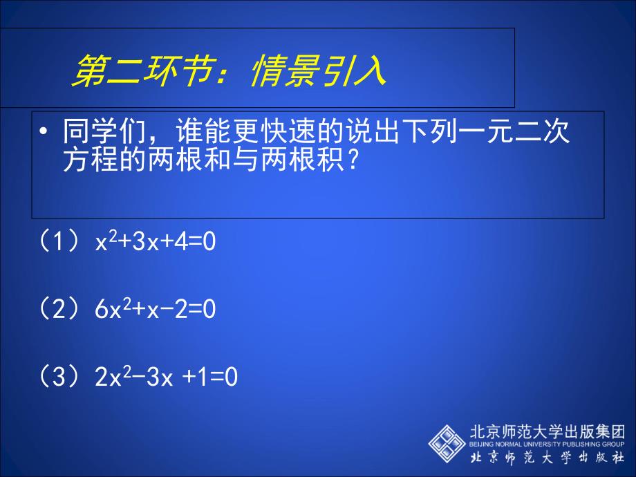 25一元二次方程的根与系数的关系教学课件_第3页