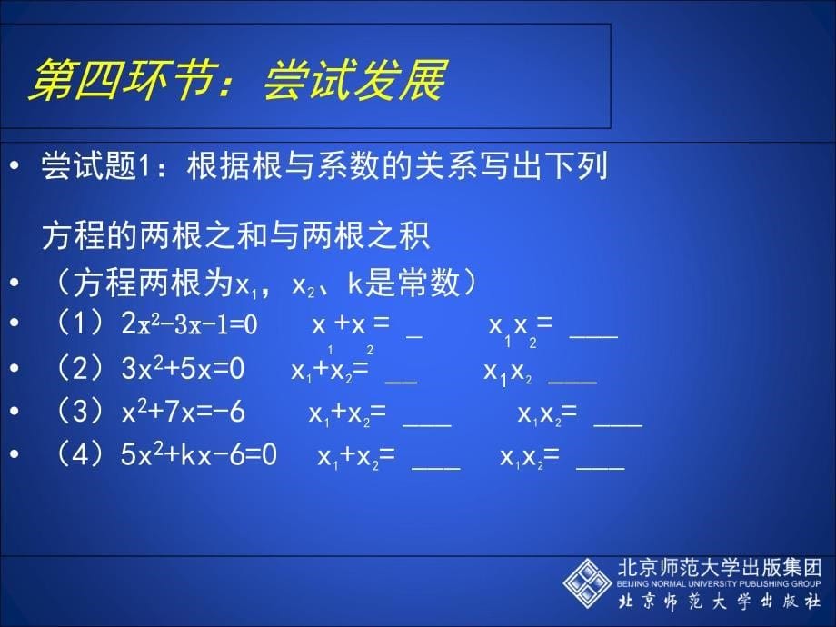 25一元二次方程的根与系数的关系教学课件_第5页