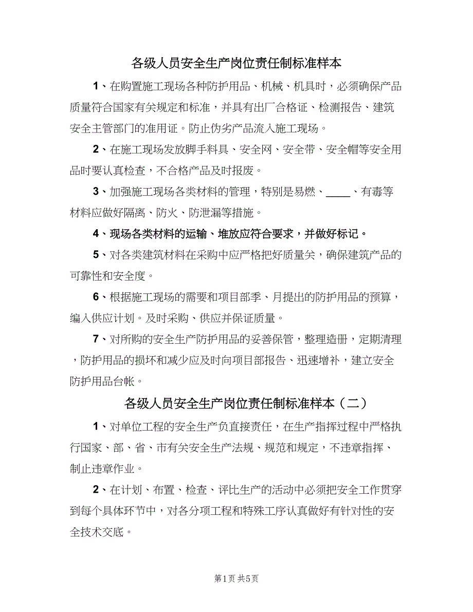 各级人员安全生产岗位责任制标准样本（六篇）_第1页