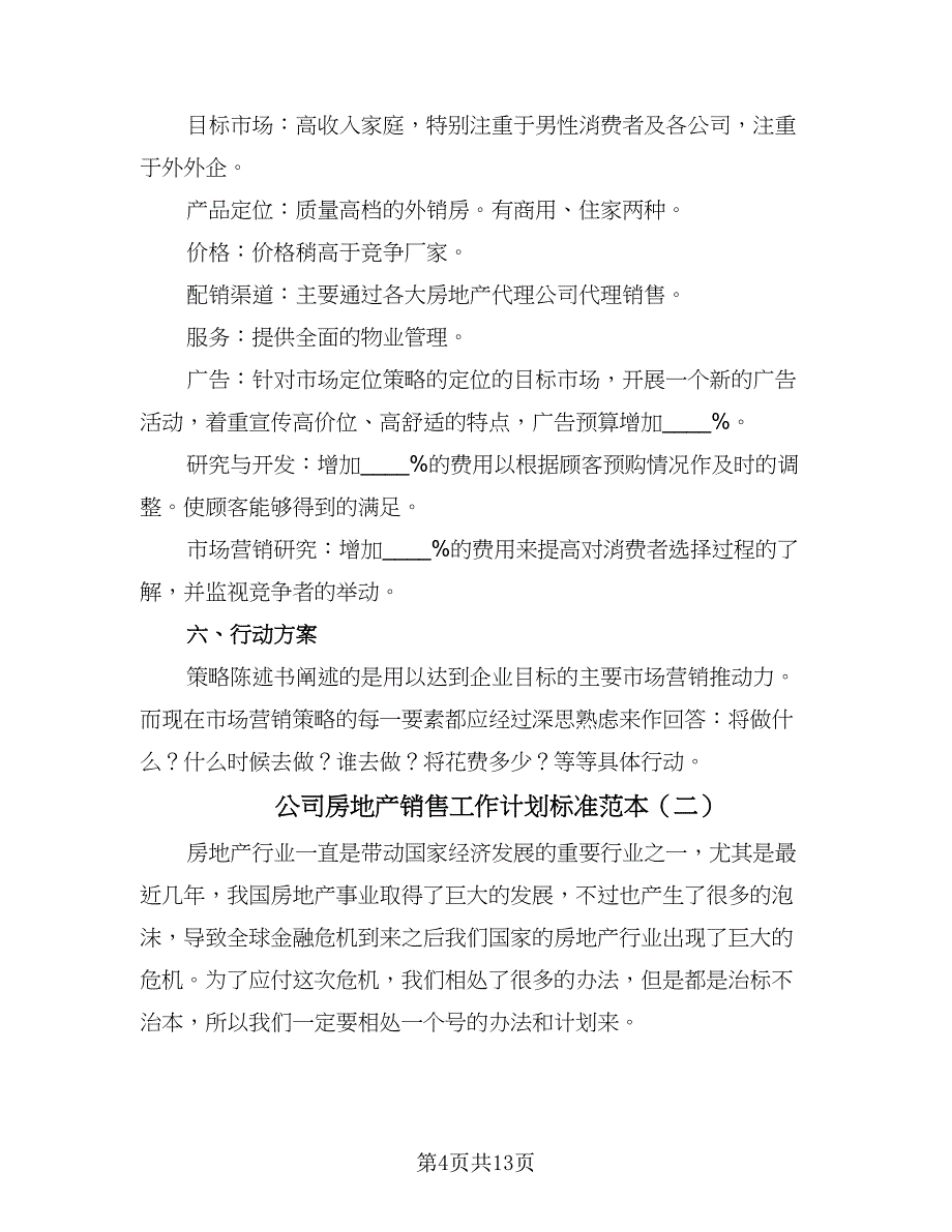 公司房地产销售工作计划标准范本（四篇）.doc_第4页