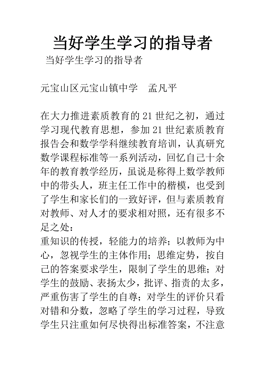 当好学生学习的指导者.docx_第1页