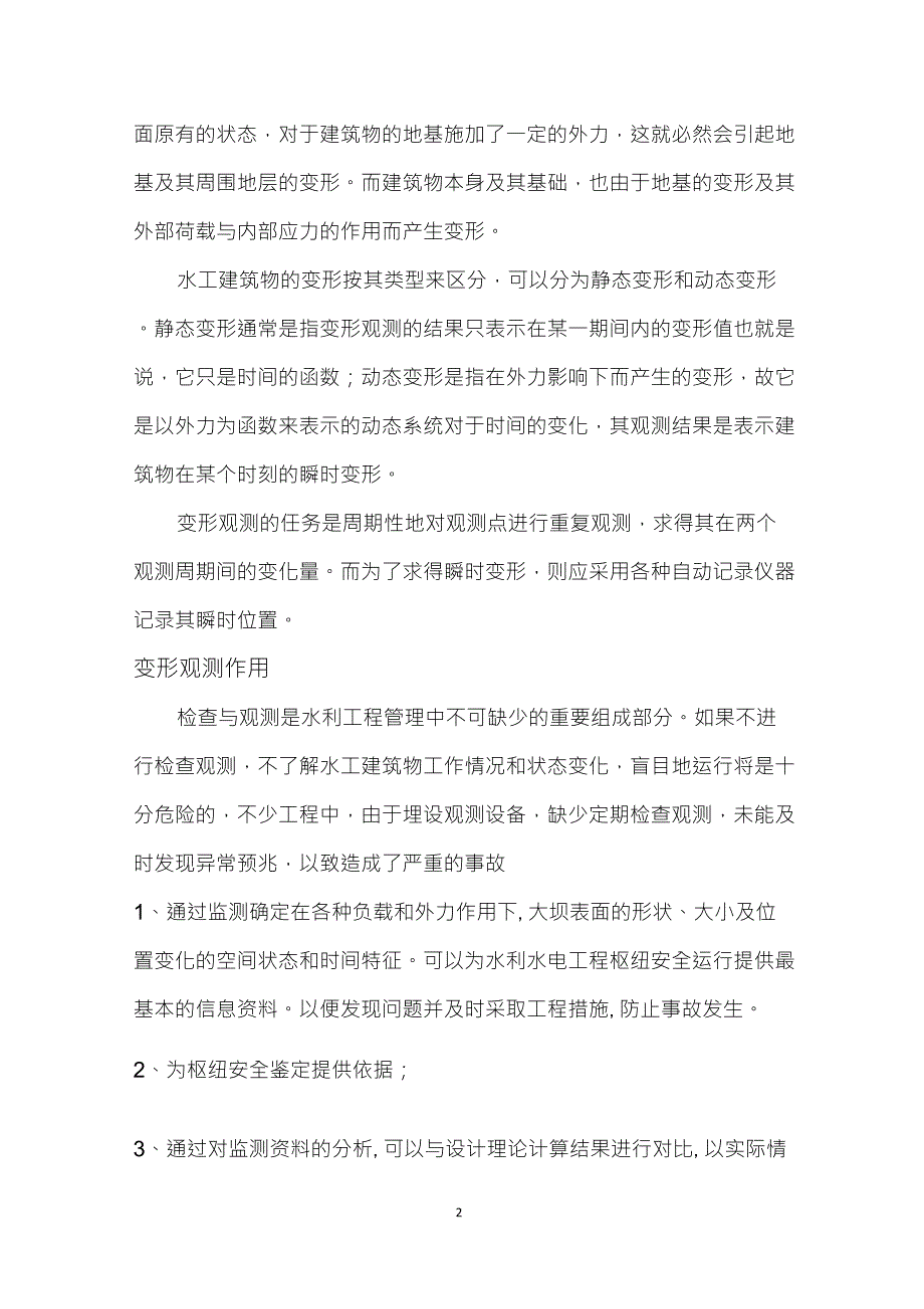 大坝变形观测在大坝建设管理运行中的作用_第2页