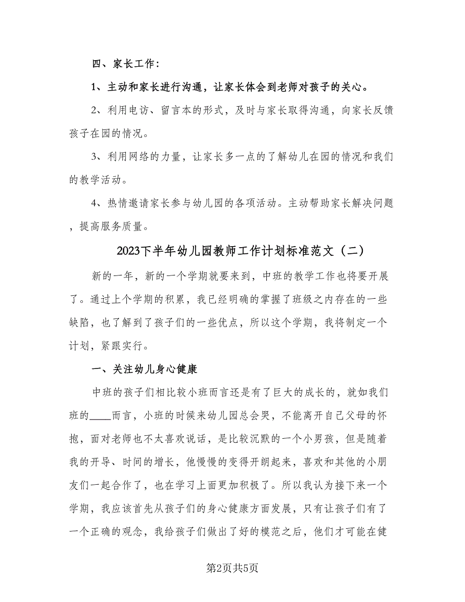 2023下半年幼儿园教师工作计划标准范文（三篇）.doc_第2页