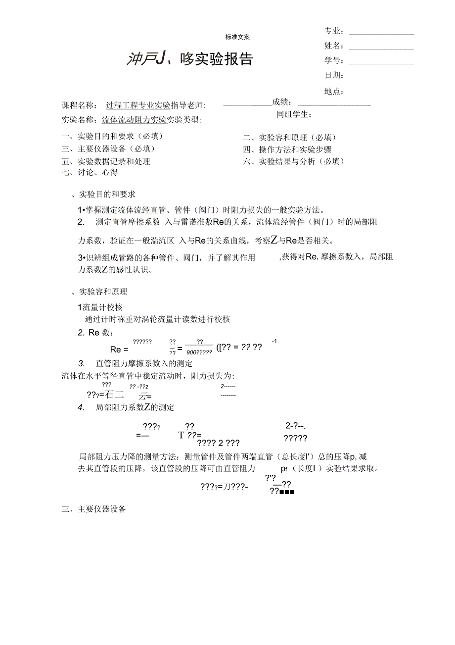 流体流动阻力测定实验报告材料_第1页