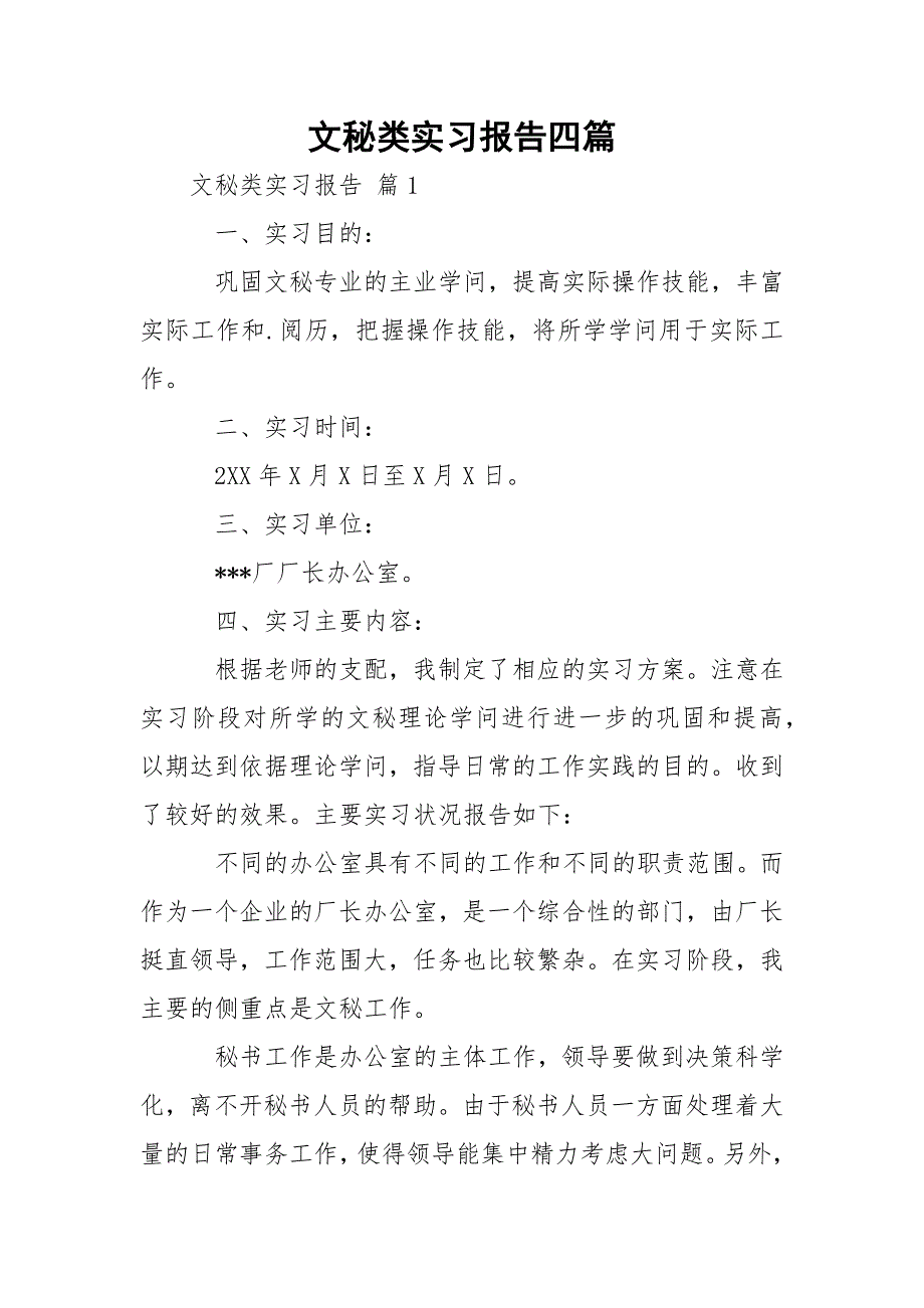 文秘类实习报告四篇_1_第1页