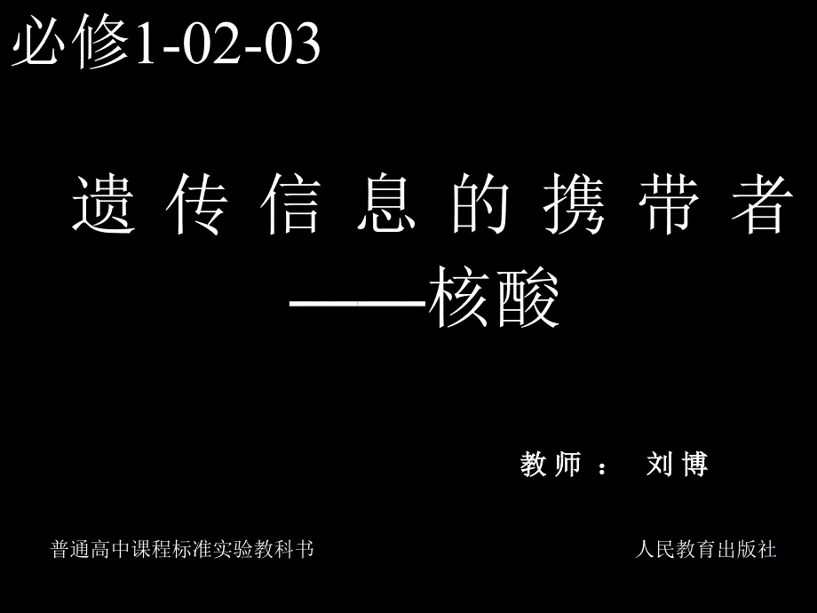 第三节遗传信息的携带者核酸_第1页