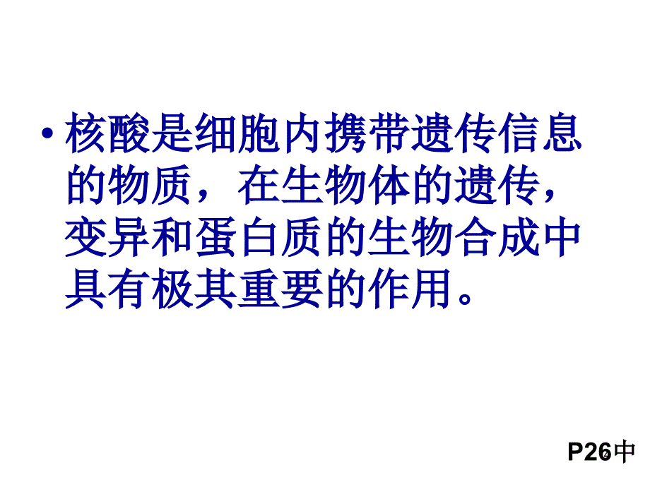 第三节遗传信息的携带者核酸_第4页