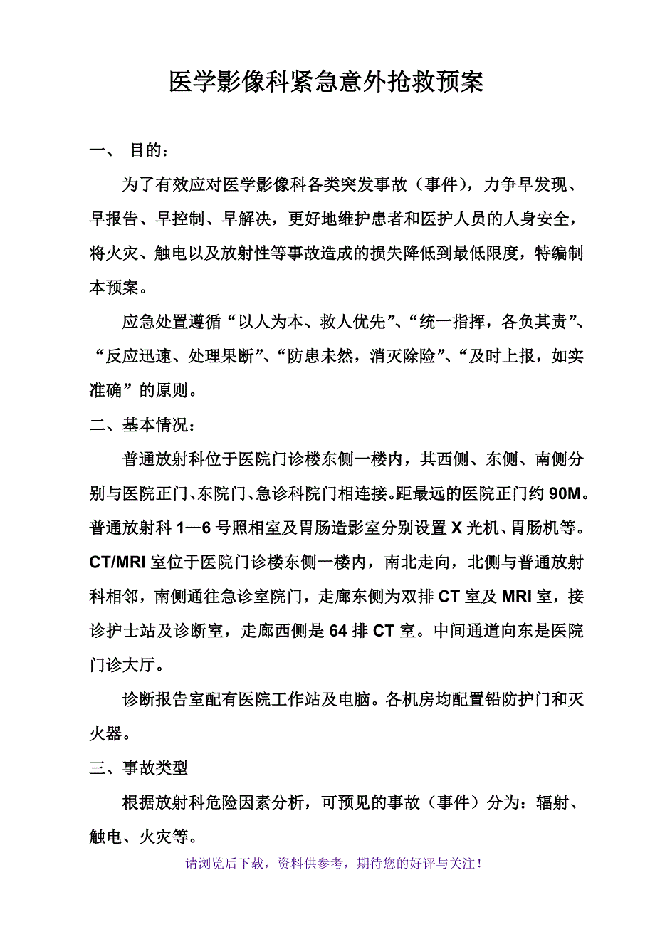 医学影像科紧急意外抢救预案及流程_第1页