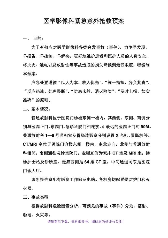 医学影像科紧急意外抢救预案及流程