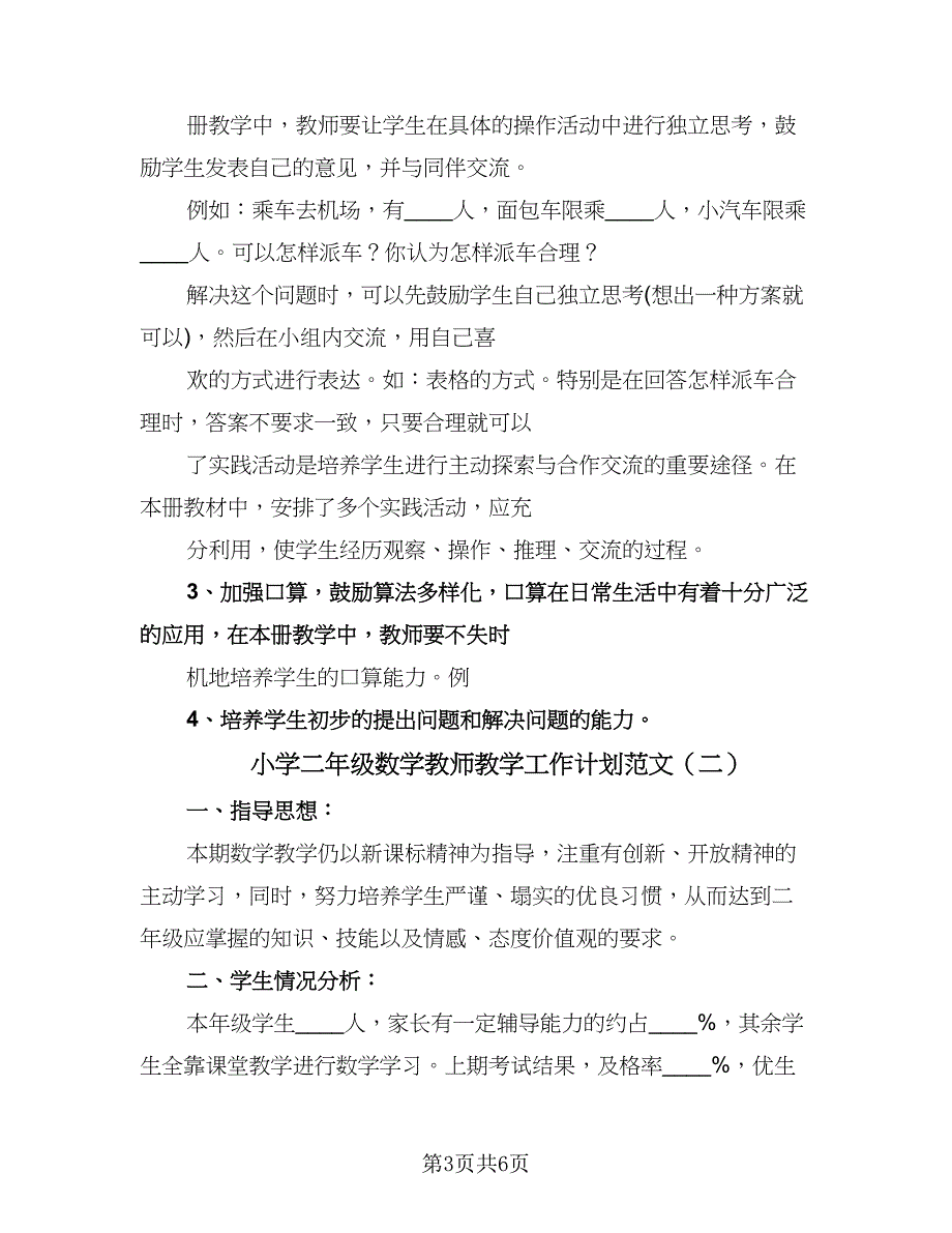 小学二年级数学教师教学工作计划范文（二篇）.doc_第3页