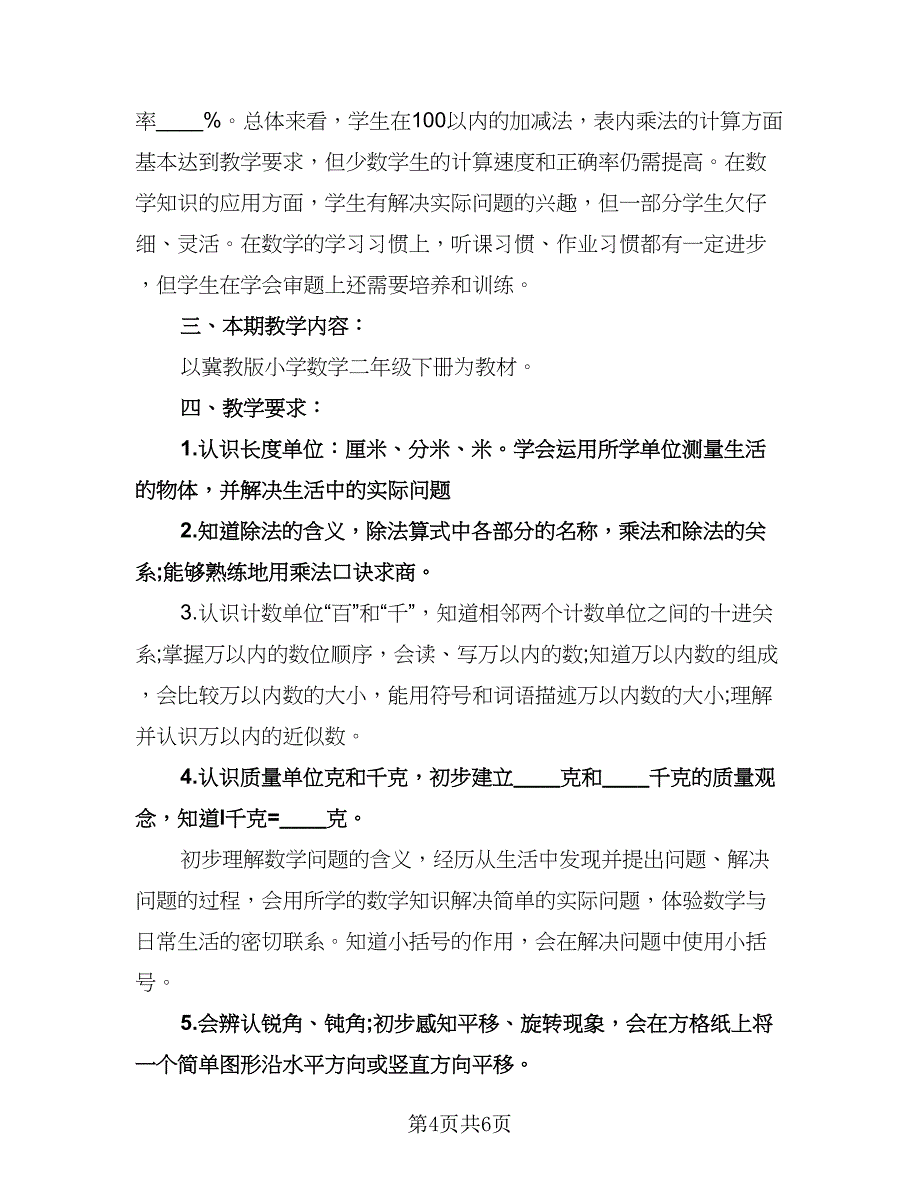 小学二年级数学教师教学工作计划范文（二篇）.doc_第4页