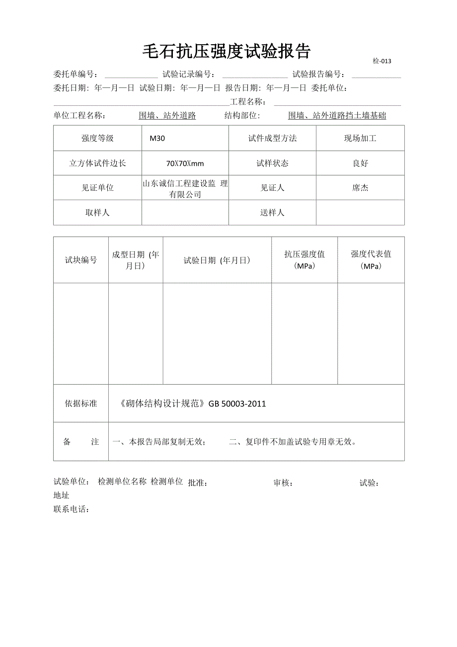 MU30毛石抗压强度试验报告_第1页