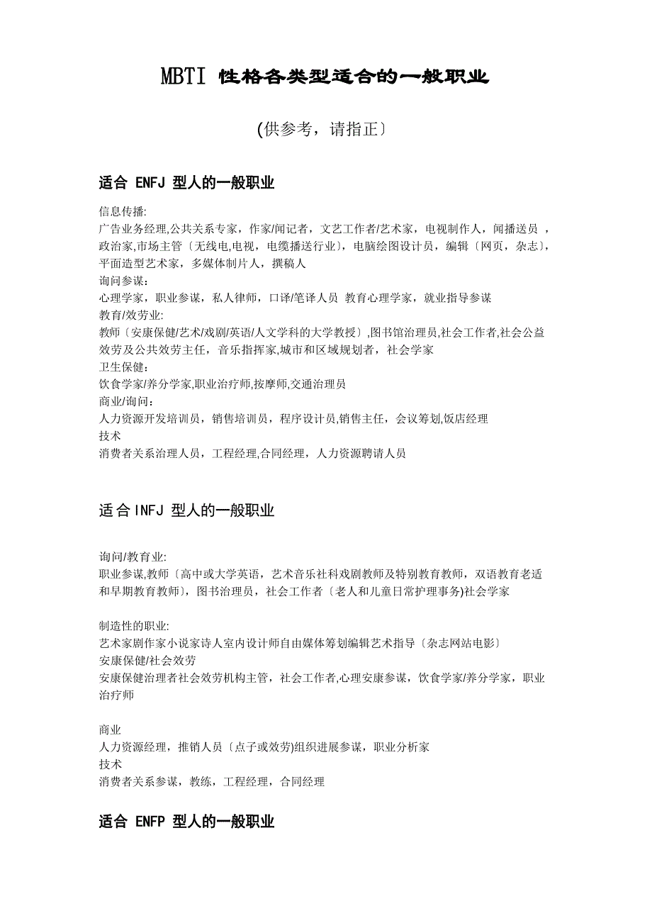 MBTI性格各类型适合的一般职业_第1页