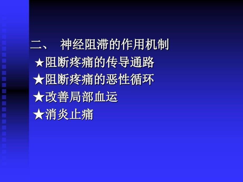 疼痛诊疗学4神经阻滞_第5页