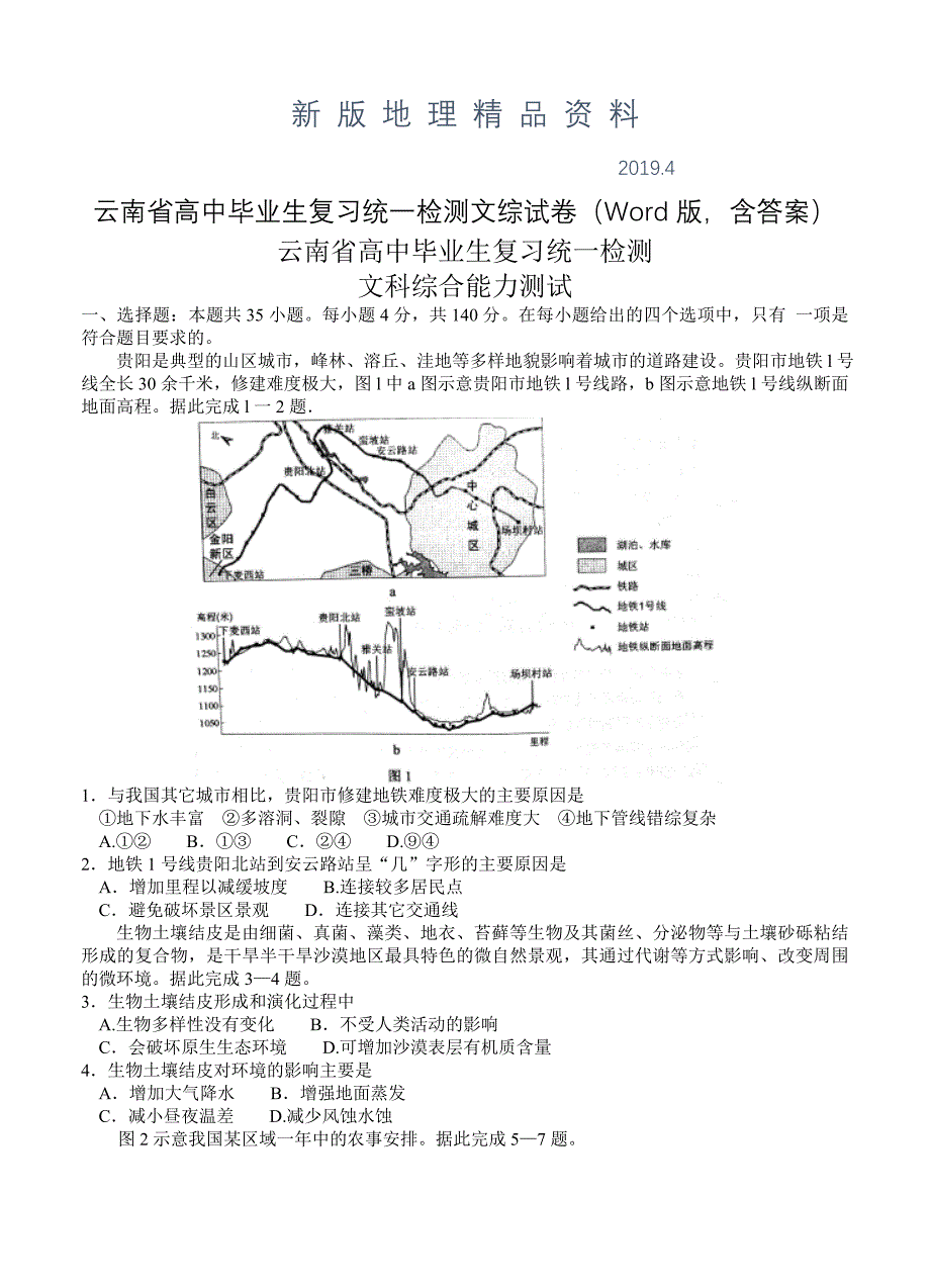 新版云南省高中毕业生复习统一检测文综试卷Word版含答案_第1页