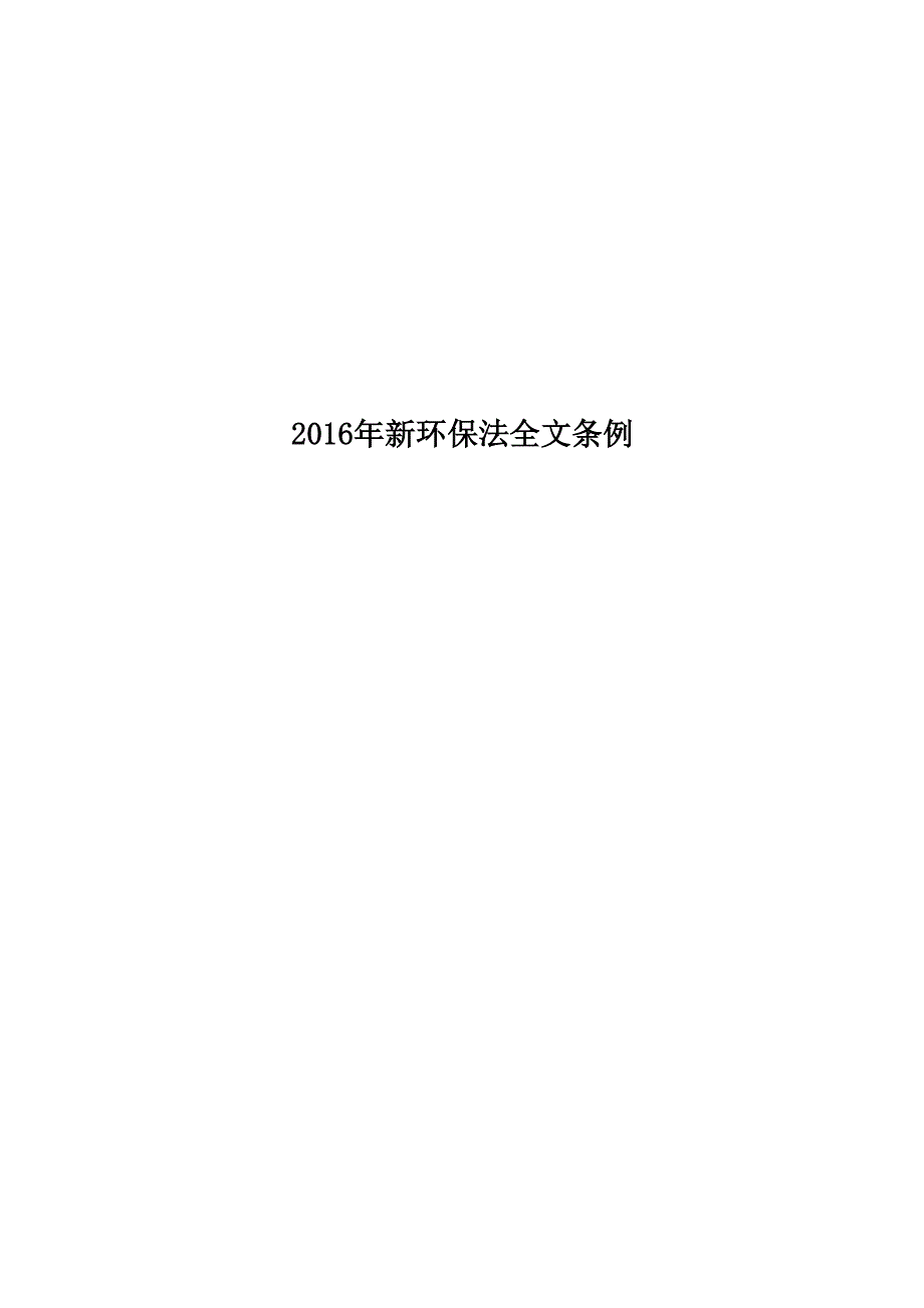 2016年新环保法全文条例_第1页