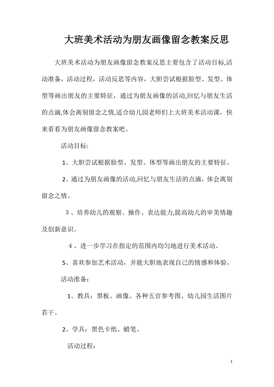 大班美术活动为朋友画像留念教案反思_第1页