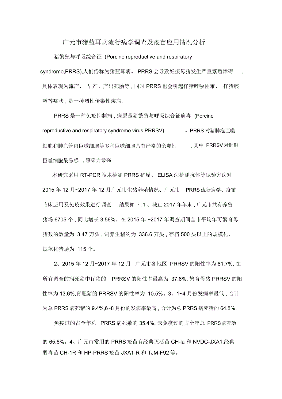 广元市猪蓝耳病流行病学调查及疫苗应用情况分析_第1页