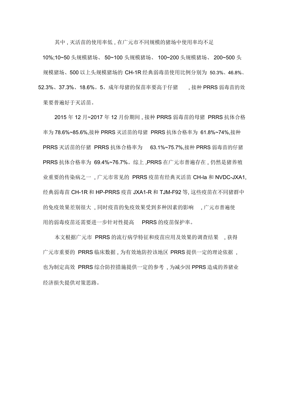 广元市猪蓝耳病流行病学调查及疫苗应用情况分析_第2页