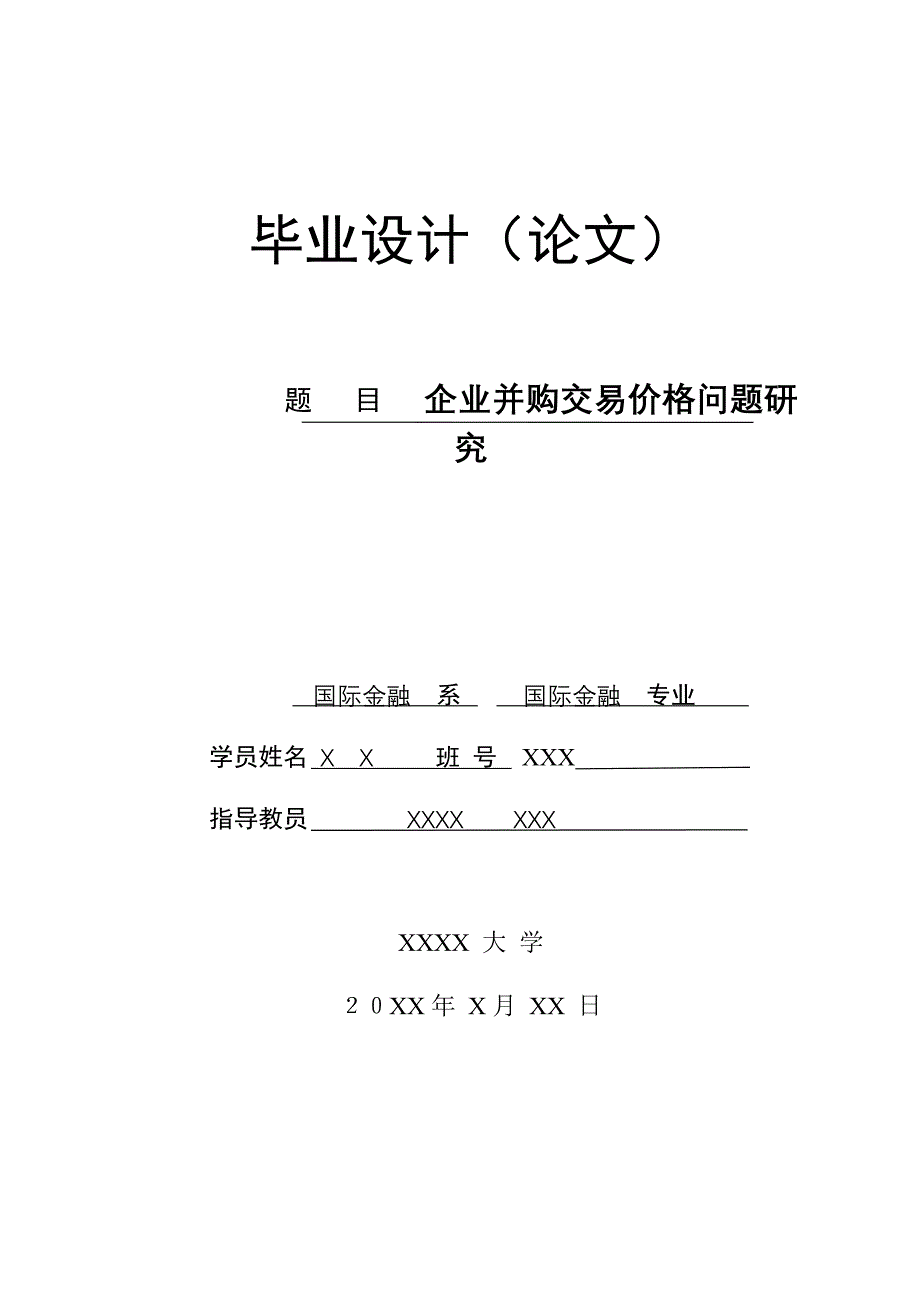 企业并购交易价格问题研究本科学位论文_第1页