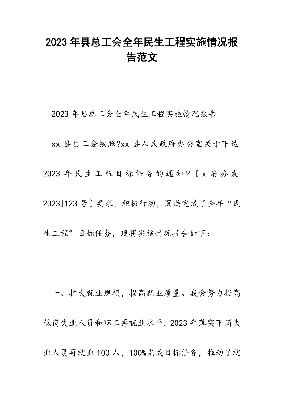 2023年县总工会全年民生工程实施情况报告.docx_第1页