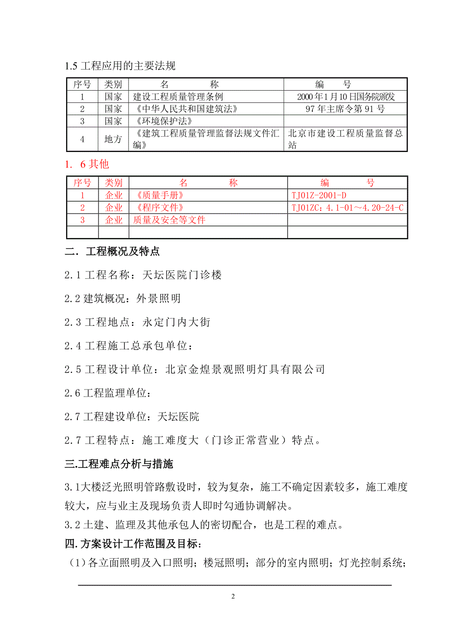 天坛医院门诊楼施工组织方案_第2页