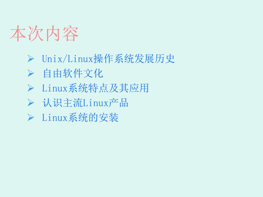 1Linux安装和初步使用_第1页