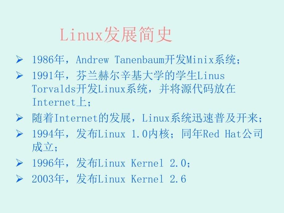 1Linux安装和初步使用_第5页