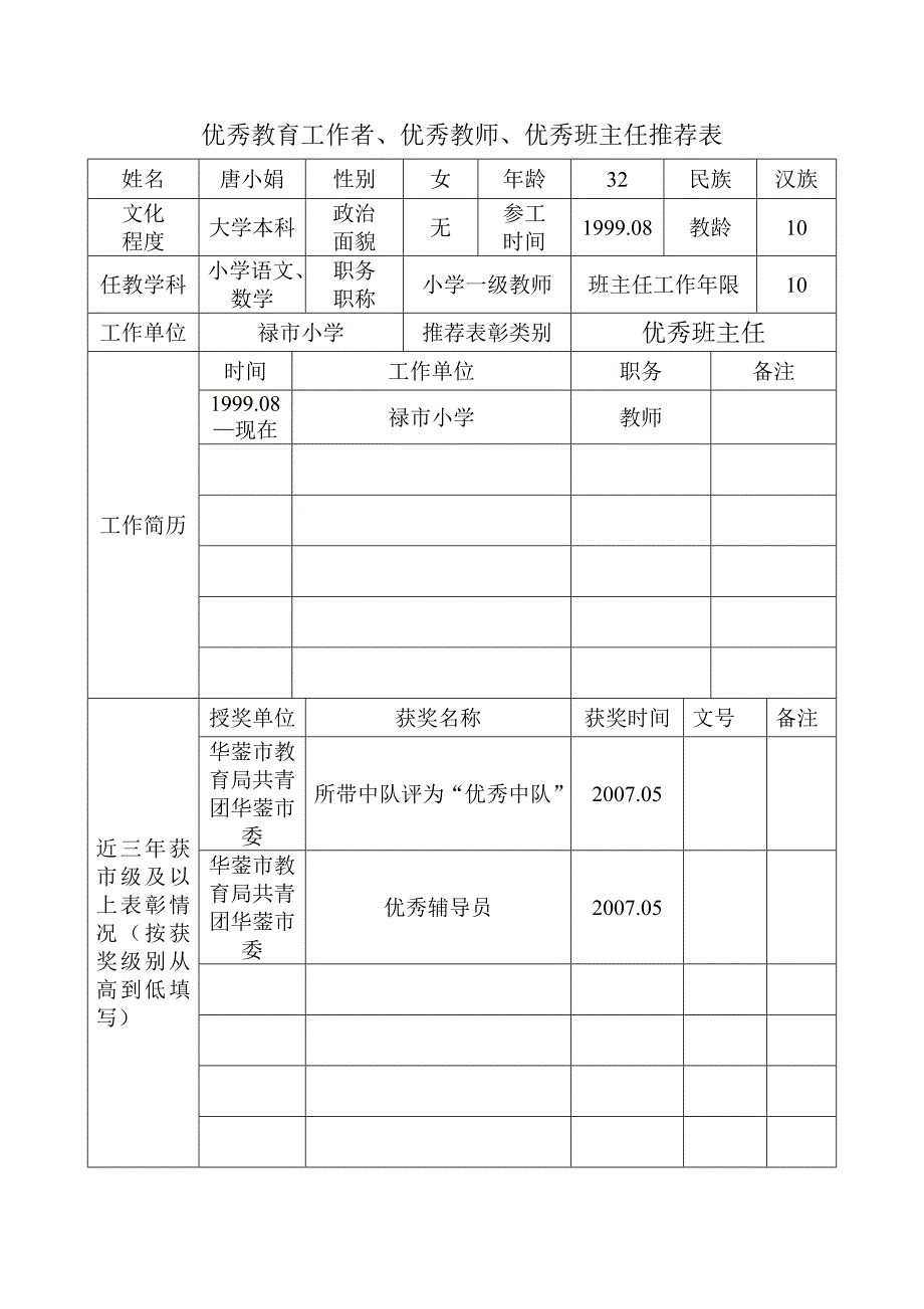 优秀教育工作者-优秀教师-优秀班主任推荐表.doc_第1页