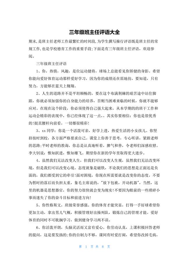 三年级班主任评语大全.docx